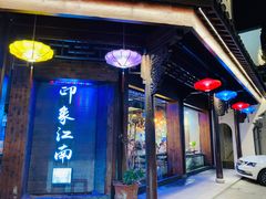 -印象江南(东栅店)