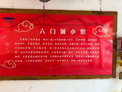 -槐乡六门城小馆(洪洞店)
