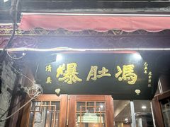 -爆肚冯(廊房二条店)