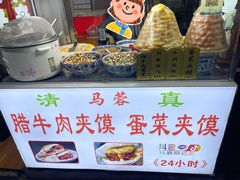 -老马家马蓉蛋菜夹馍·腊牛肉夹馍(回民街店)