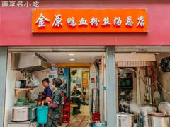 -金原鸭血粉丝汤总店(锁金村店)