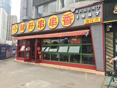 门面-钢管厂五区小郡肝串串香(滨江店)