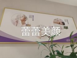 -蕾蕾美颜美容美体
