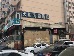 -天时宠物医院24小时疑难病例会诊中心(顾乡大街总院)