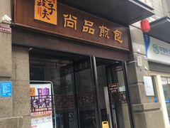 -孟夫子水煎包(锦艺城店)