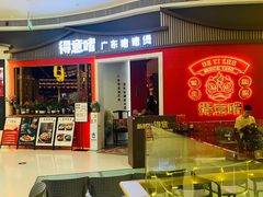 -得意啫·广东啫啫煲(前海HOP店)
