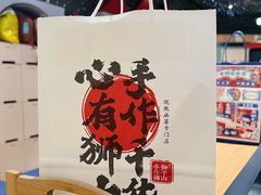 -君之狮子山·轻糖烘焙(松江印象城店)