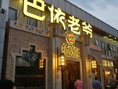 门面-巴依老爷新疆美食(常营店)