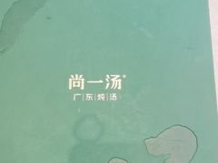 -尚一汤·粤菜海鲜(环球港店)