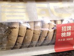 -詹记桃酥(宿州路店)
