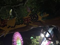 -东湖公园游乐场