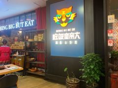 -吃饭皇帝大土家民族菜(正大广场店)