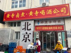 -黄寺卤煮·黄寺喝酒公司