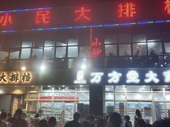 门面-小民大排档(光谷店)