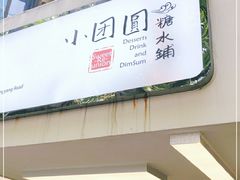 门面-小团圆糖水铺(襄阳南路店)