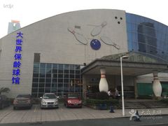 -广州保龄球馆(广州天河体育中心店)