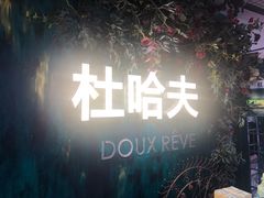门面-杜哈夫DOUX RÊVE·生日蛋糕(日月光店)