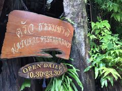 -自然餐厅(Phuket)