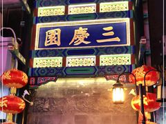 -德云社三庆园