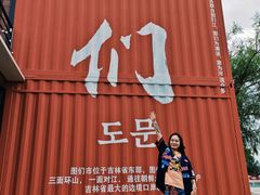 -图们国门景区
