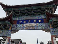-云南民族村