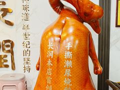 -长润·濑尿烧鹅