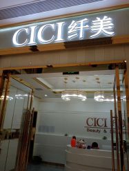 -CICI纤美·科技减肥美容