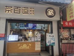 门面-茶百道(马家巷店)