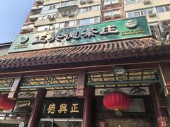 -正兴德茶庄(自新路店)