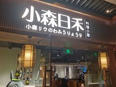 门面-小森师傅(宝安大仟里店)