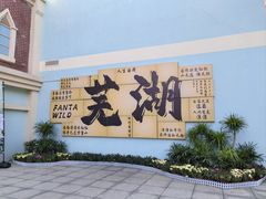 -芜湖方特旅游度假区