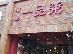 门面-顺德一品粥·20年凤城老字号(芳村店)