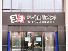 门面-33韩式自助烧烤(环城南路店)
