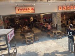 -于屿城重庆火锅(深圳总店)