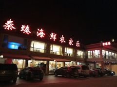 门面-秦臻海鲜农家乐(奉贤店)