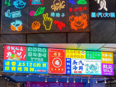 门面-诱货海鲜自助火锅(爱琴海购物公园东百店)