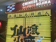 -仙隐小鹿料理食堂(惠济万达店)