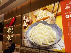 -船歌·鱼水饺青岛菜(金狮广场店)