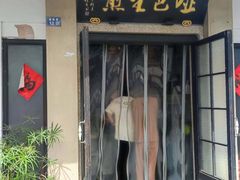 -哑巴生煎(临顿路店)