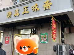 -正味斋锅巴菜(西北角店)