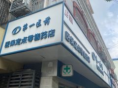 -百联第一医药(博山路店)