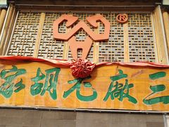 -三厂烩羊肉(五龙口店)