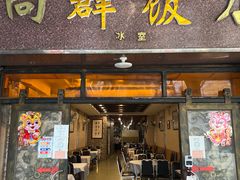 门面-粤·向群饭店(龙津东路总店)