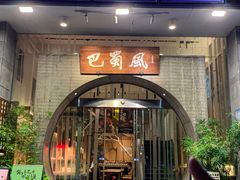 -巴蜀风·地道川菜(总店)