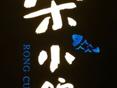 -荣小馆(温州智慧谷店)