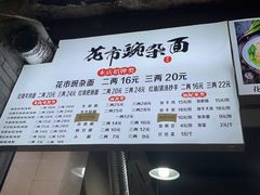 -花市豌杂面(民生路店)