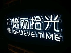 -焙丽拾光(麦凯乐直营店)