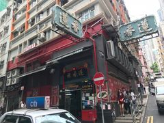 门面-香港蓮香樓(上環店)