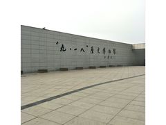 -沈阳“九·一八”历史博物馆