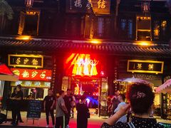 门面-树夏(锦里店)